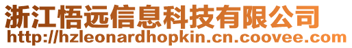 浙江悟遠信息科技有限公司