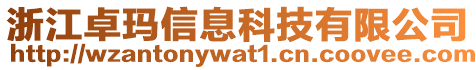 浙江卓瑪信息科技有限公司