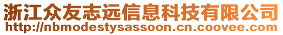 浙江眾友志遠信息科技有限公司