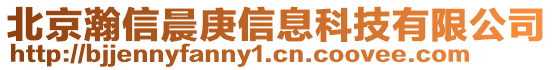 北京瀚信晨庚信息科技有限公司
