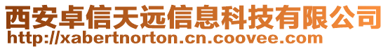 西安卓信天遠信息科技有限公司