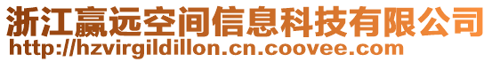 浙江贏遠空間信息科技有限公司