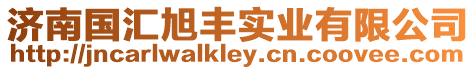 濟南國匯旭豐實業有限公司