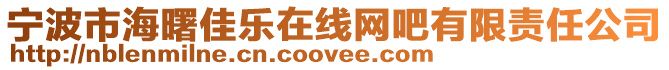 寧波市海曙佳樂在線網(wǎng)吧有限責(zé)任公司