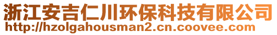 浙江安吉仁川環(huán)保科技有限公司