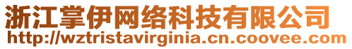 浙江掌伊網(wǎng)絡(luò)科技有限公司