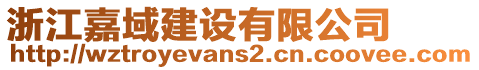 浙江嘉域建設(shè)有限公司