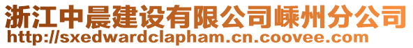 浙江中晨建設有限公司嵊州分公司