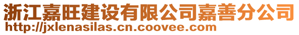 浙江嘉旺建設(shè)有限公司嘉善分公司