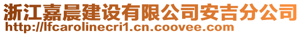 浙江嘉晨建設有限公司安吉分公司