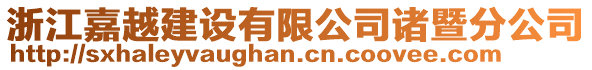 浙江嘉越建設(shè)有限公司諸暨分公司