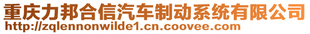 重慶力邦合信汽車制動系統(tǒng)有限公司