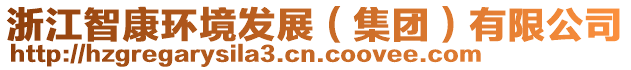 浙江智康環(huán)境發(fā)展（集團(tuán)）有限公司
