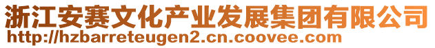 浙江安賽文化產(chǎn)業(yè)發(fā)展集團(tuán)有限公司