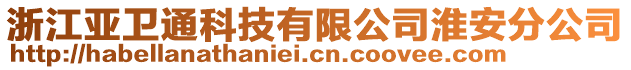 浙江亞衛(wèi)通科技有限公司淮安分公司