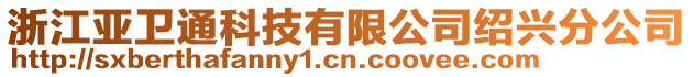 浙江亞衛(wèi)通科技有限公司紹興分公司