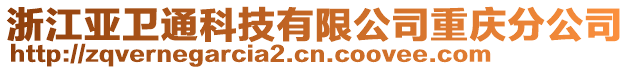 浙江亞衛(wèi)通科技有限公司重慶分公司