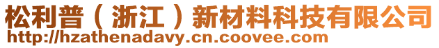 松利普（浙江）新材料科技有限公司