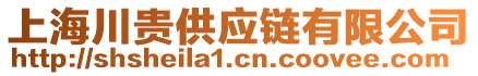 上海川貴供應(yīng)鏈有限公司