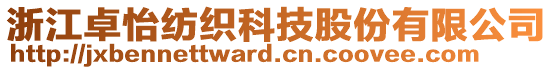 浙江卓怡紡織科技股份有限公司