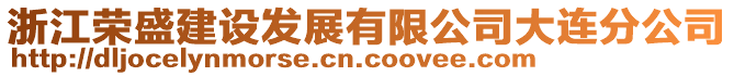 浙江榮盛建設(shè)發(fā)展有限公司大連分公司