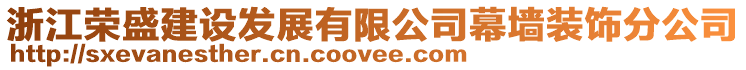 浙江榮盛建設(shè)發(fā)展有限公司幕墻裝飾分公司
