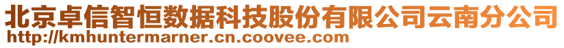 北京卓信智恒數(shù)據(jù)科技股份有限公司云南分公司