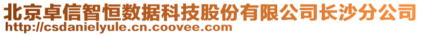 北京卓信智恒數(shù)據(jù)科技股份有限公司長沙分公司