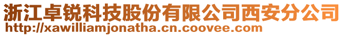 浙江卓銳科技股份有限公司西安分公司