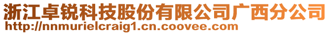 浙江卓銳科技股份有限公司廣西分公司