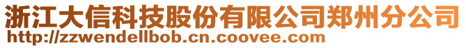 浙江大信科技股份有限公司鄭州分公司