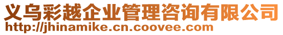 義烏彩越企業管理咨詢有限公司