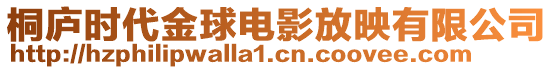 桐廬時(shí)代金球電影放映有限公司