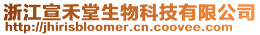 浙江宣禾堂生物科技有限公司