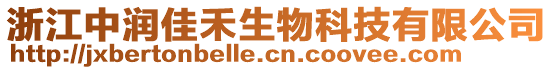 浙江中潤佳禾生物科技有限公司