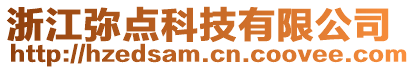 浙江彌點科技有限公司