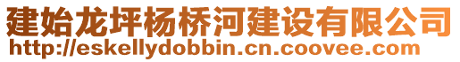 建始龍坪楊橋河建設(shè)有限公司