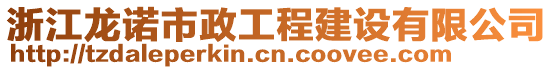 浙江龍諾市政工程建設有限公司