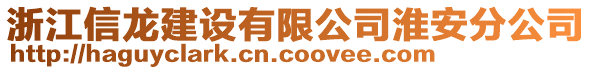 浙江信龍建設(shè)有限公司淮安分公司