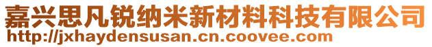 嘉興思凡銳納米新材料科技有限公司