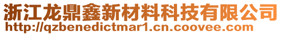 浙江龍鼎鑫新材料科技有限公司