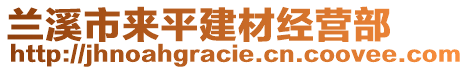 蘭溪市來平建材經(jīng)營(yíng)部