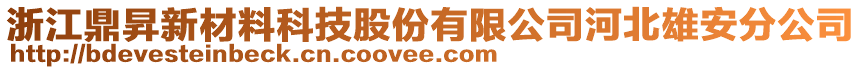 浙江鼎昇新材料科技股份有限公司河北雄安分公司