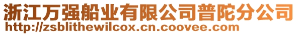 浙江萬強(qiáng)船業(yè)有限公司普陀分公司