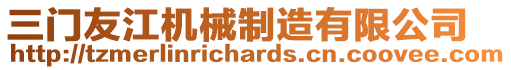 三門(mén)友江機(jī)械制造有限公司