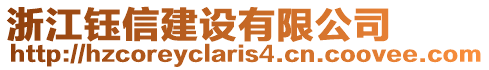 浙江鈺信建設有限公司