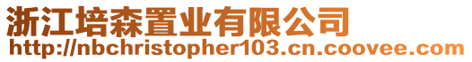 浙江培森置業(yè)有限公司