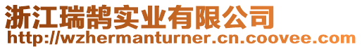 浙江瑞鵠實業(yè)有限公司