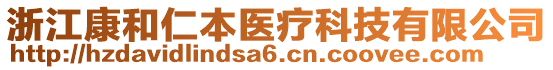 浙江康和仁本醫(yī)療科技有限公司