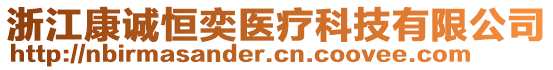 浙江康誠恒奕醫(yī)療科技有限公司